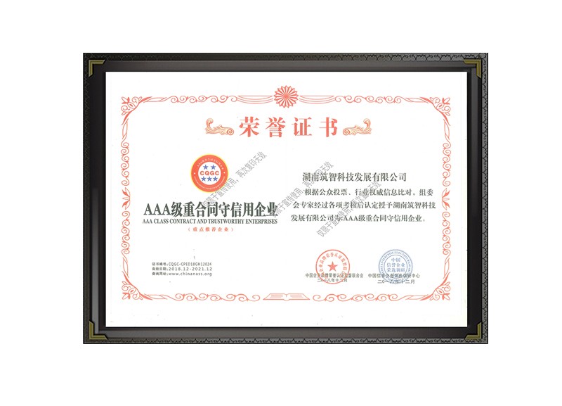 AAA級(jí)重合同守信用企業(yè)