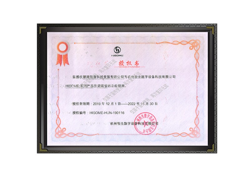 總經(jīng)銷商授權(quán)書（恒生）